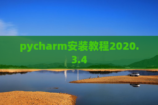 pycharm安装教程2020.3.4 pycharm安装教程2020.3.4